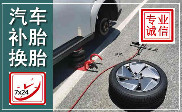 井陉矿区汽车换轮胎,附近上门换轮胎电话