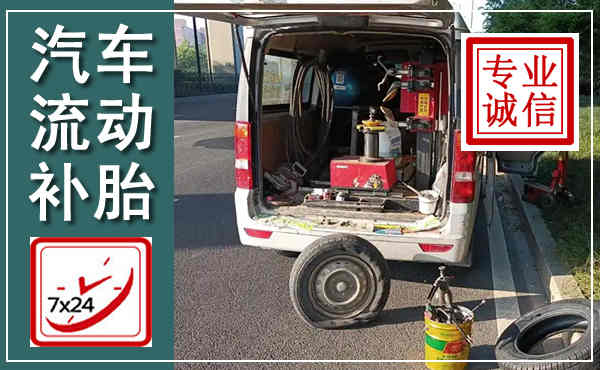 井陉矿区汽车流动补胎,附近补胎电话