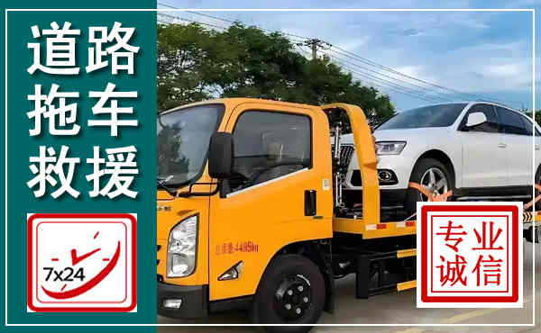 井陉矿区拖车救援,汽车救援拖车电话