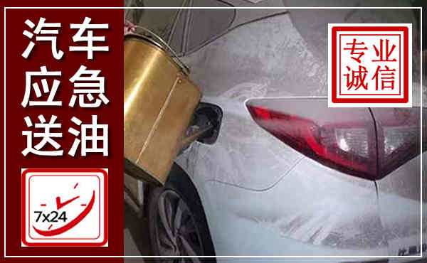 井陉矿区汽车送油救援,附近上门送油电话