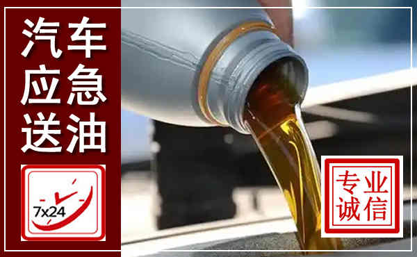 井陉矿区汽车送燃油救援,附近上门送燃油电话