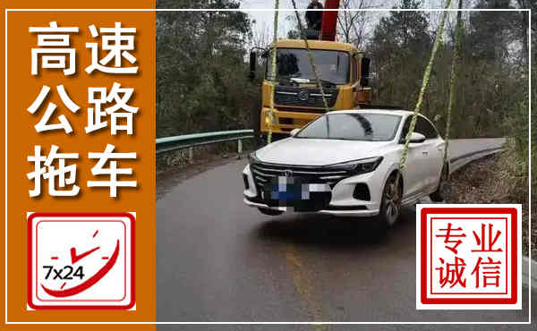 井陉矿区高速公路拖车,附近高速公路拖车救援电话