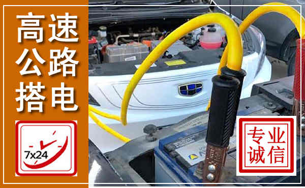 井陉矿区高速公路汽车搭电,中途电瓶维修电话