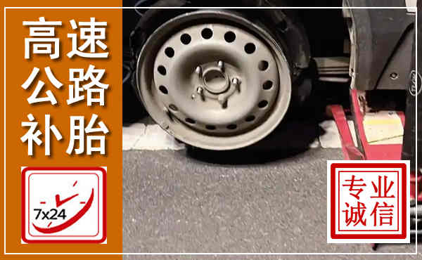 井陉矿区高速公路流动补胎,汽车换轮胎电话