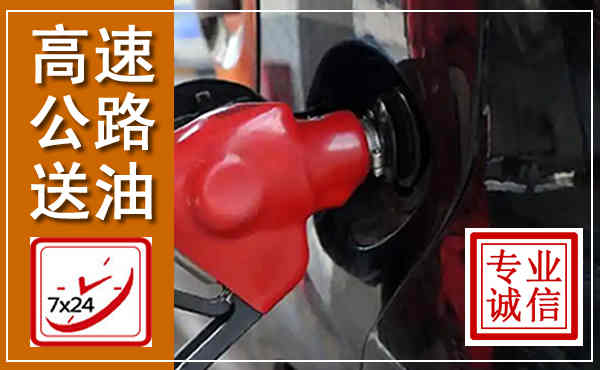 井陉矿区高速公路汽车送油,汽车救援送油电话